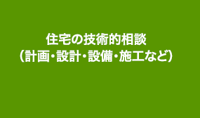 住宅の技術的相談（計画・設計・設備・施工など）