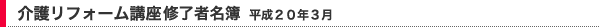 介護リフォーム講座修了者名簿 平成20年3月